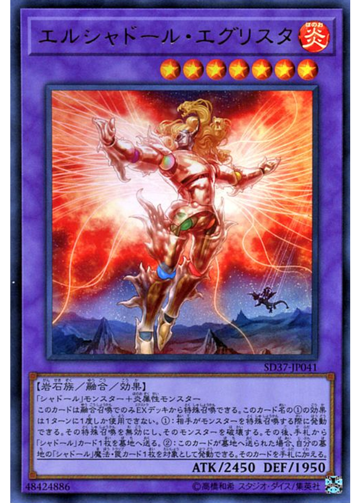 エルシャドール・エグリスタ