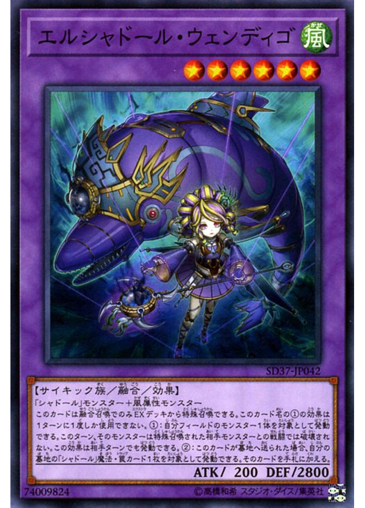 エルシャドール・ウェンディゴ
