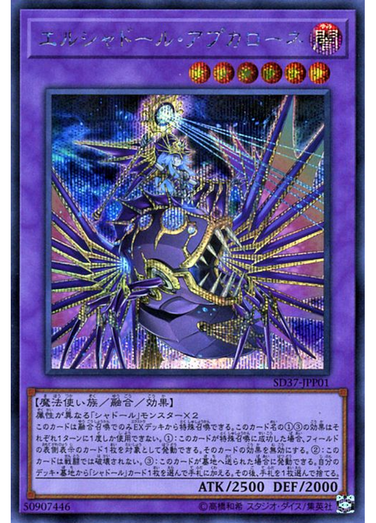 エルシャドール・アプカローネ (Secret Rare)