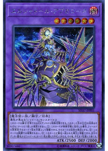 エルシャドール・アプカローネ (Secret Rare)