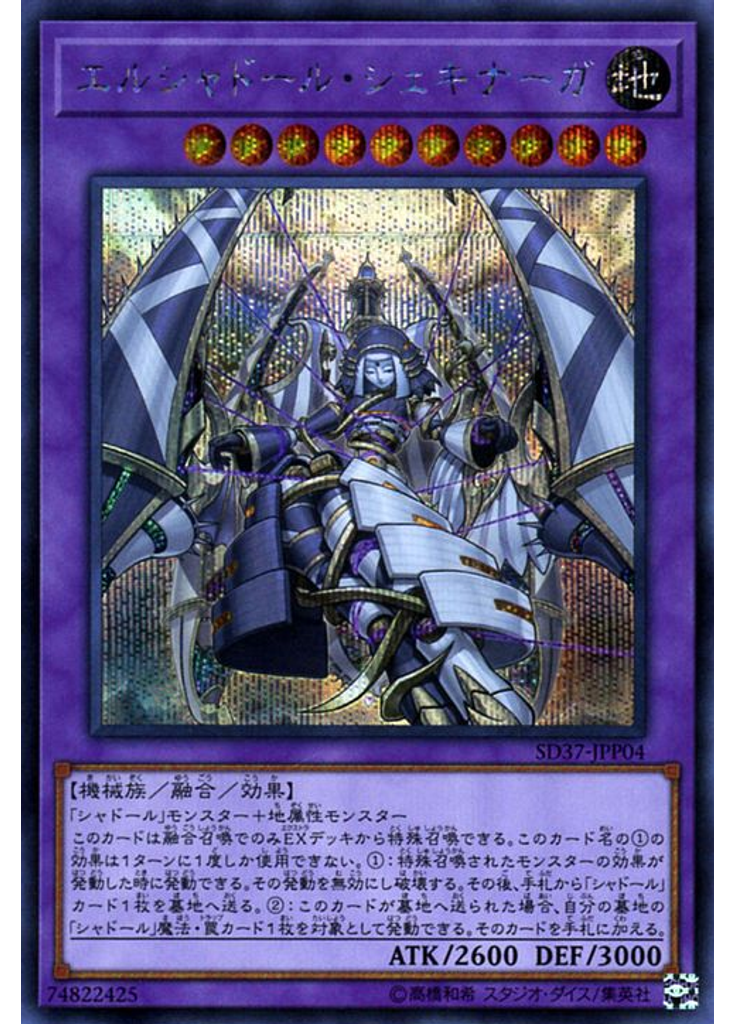 エルシャドール・シェキナーガ (Secret Rare)