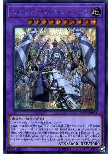 エルシャドール・シェキナーガ (Secret Rare)