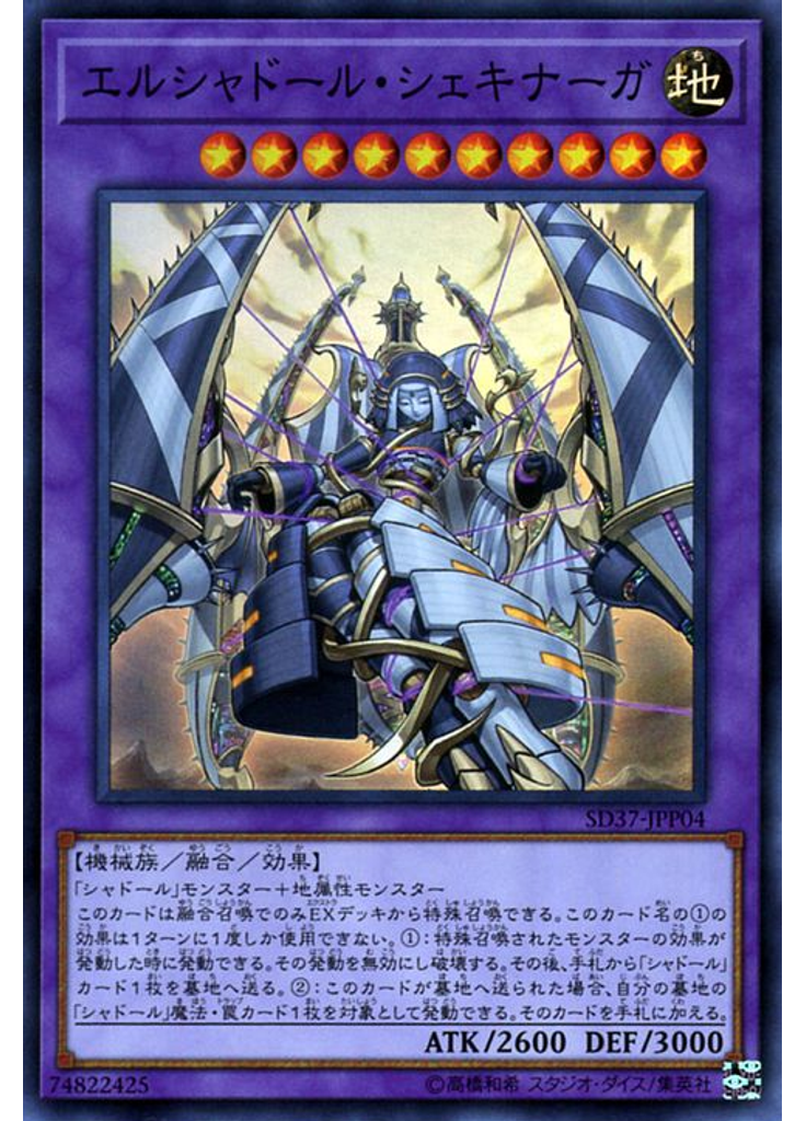エルシャドール・シェキナーガ
