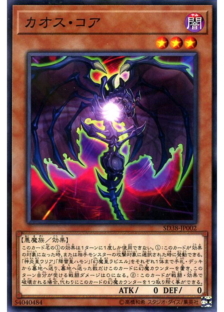 カオス・コア