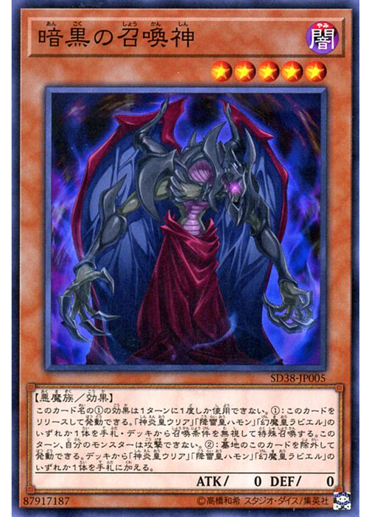 暗黒の召喚神