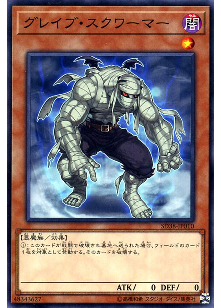グレイブ・スクワーマー