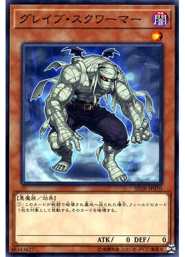 グレイブ・スクワーマー