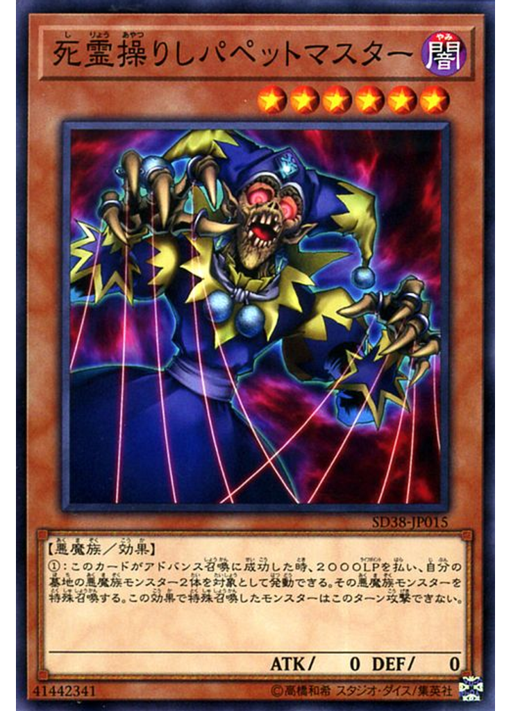 死霊操りしパペットマスター