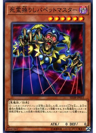 死霊操りしパペットマスター