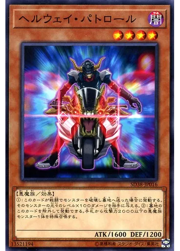 ヘルウェイ・パトロール