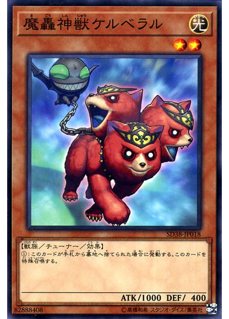 魔轟神獣ケルベラル