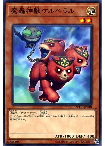 魔轟神獣ケルベラル
