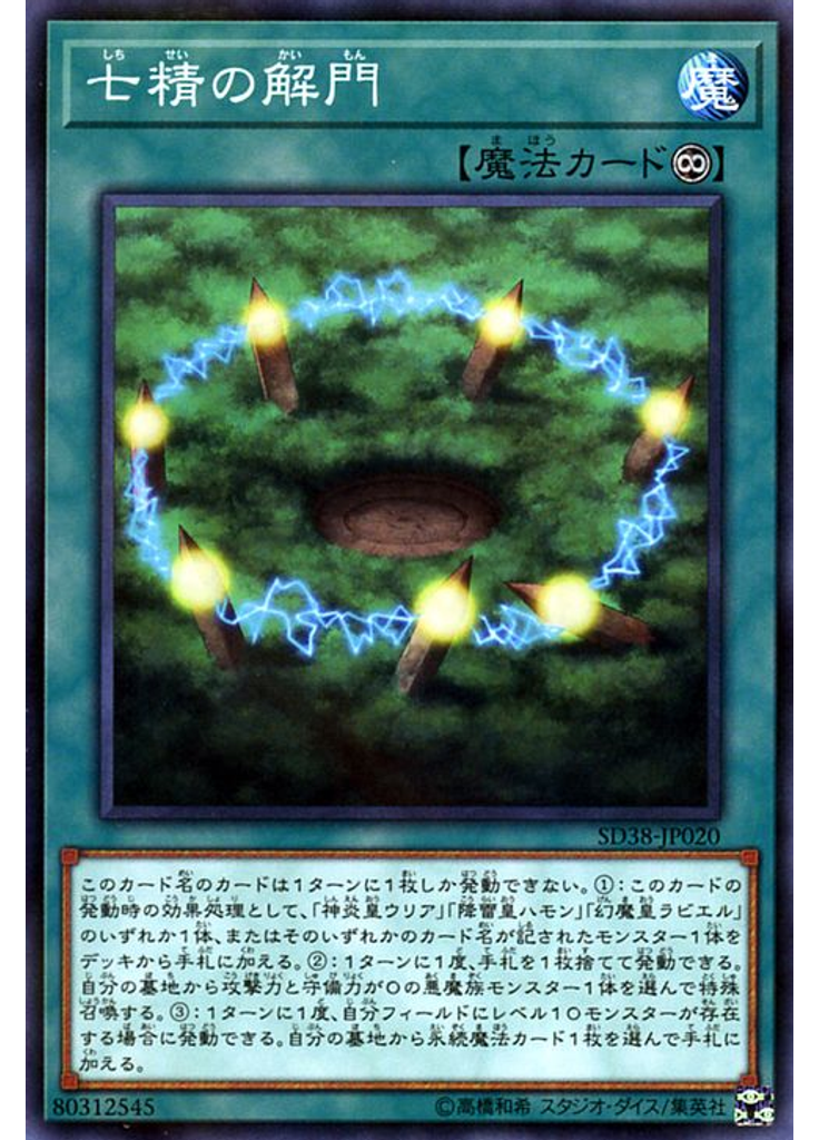 七精の解門