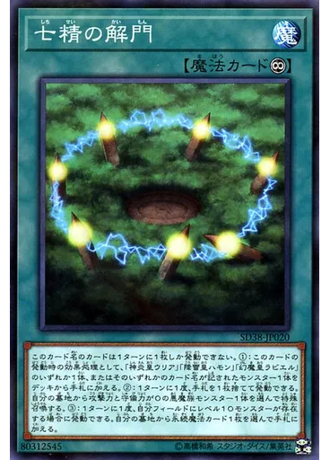 七精の解門
