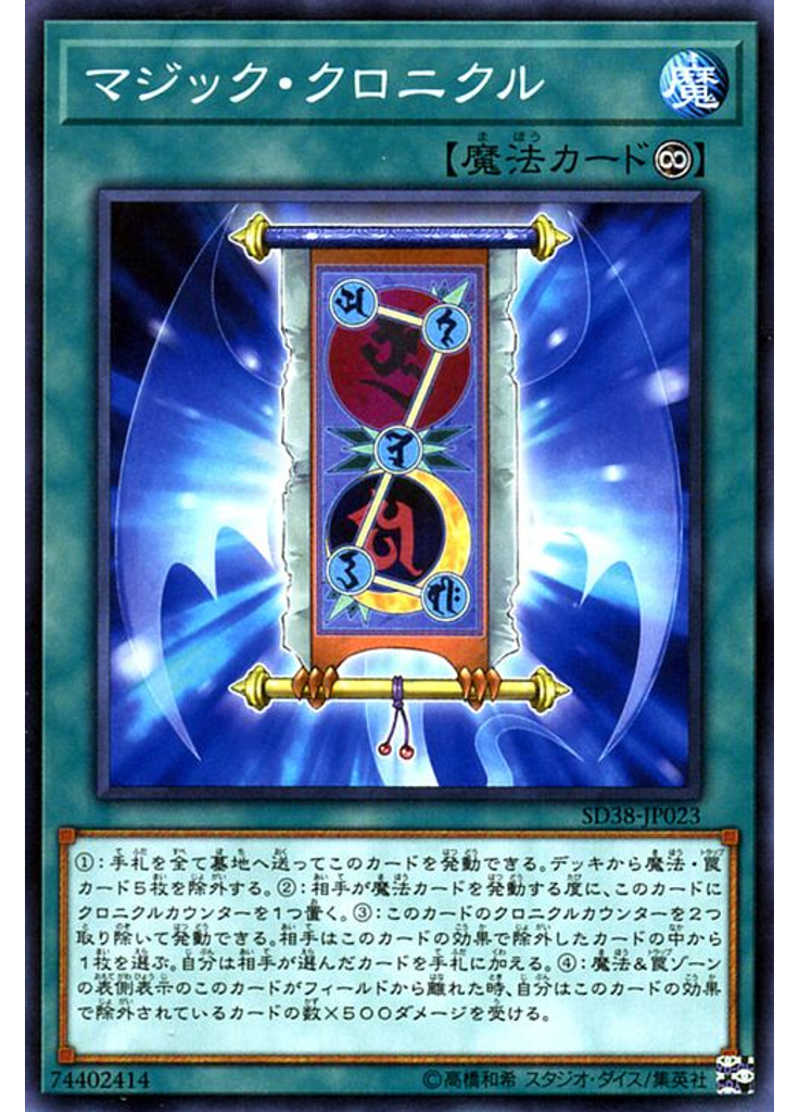 マジック・クロニクル