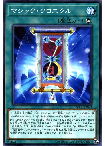 マジック・クロニクル