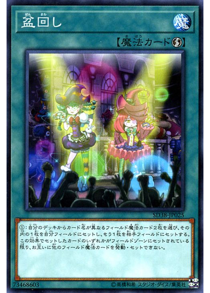 盆回し