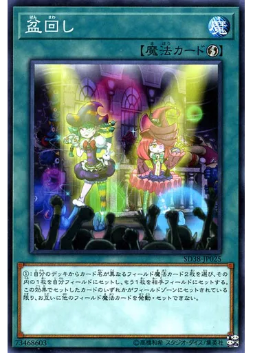 盆回し