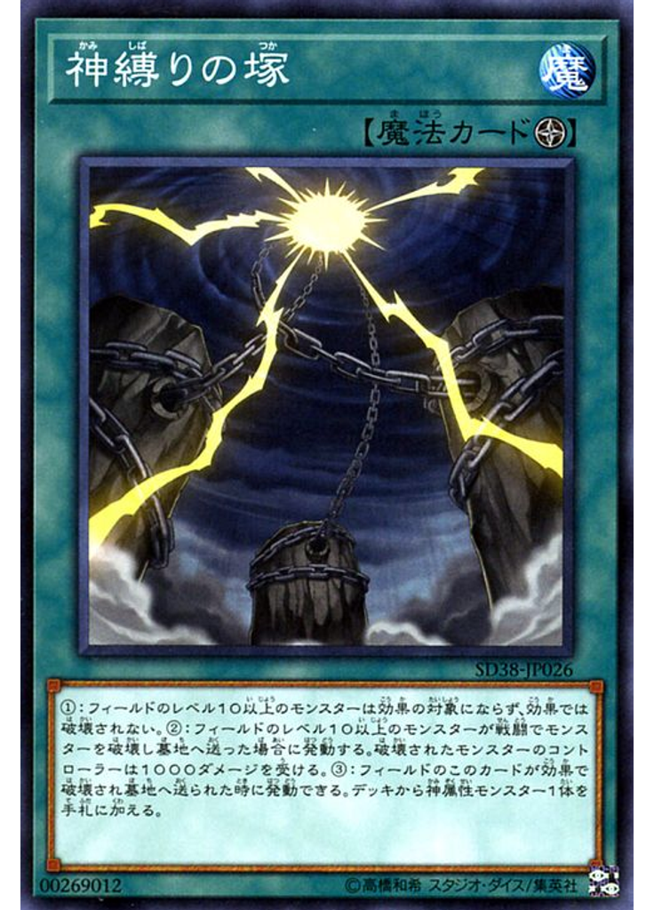 神縛りの塚