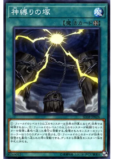 神縛りの塚 — Structure Deck: Sacred Beasts of Chaos