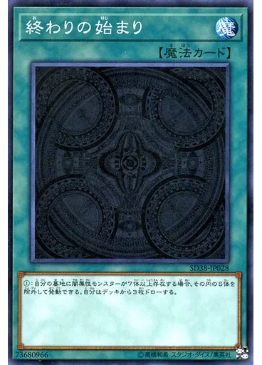 終わりの始まり