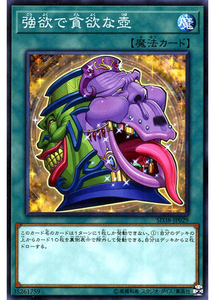 強欲で貪欲な壺