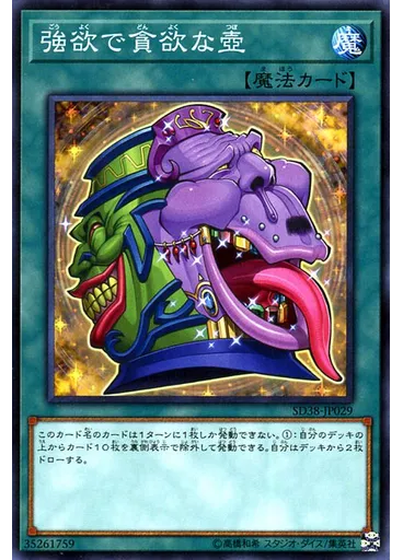 強欲で貪欲な壺