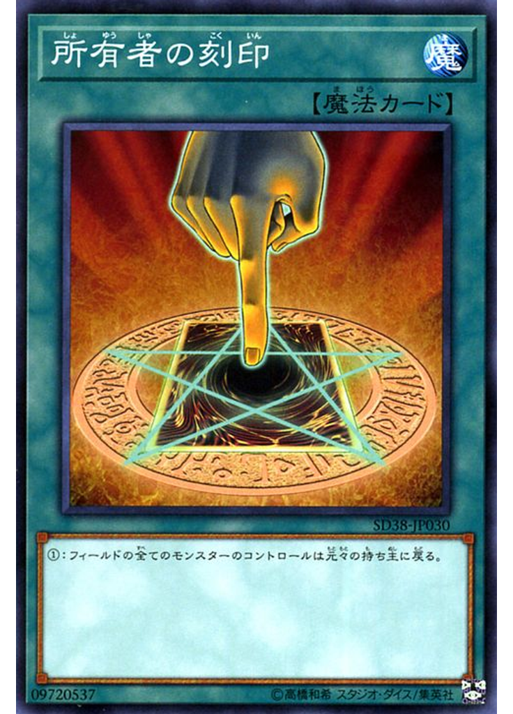 所有者の刻印