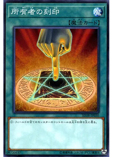 所有者の刻印