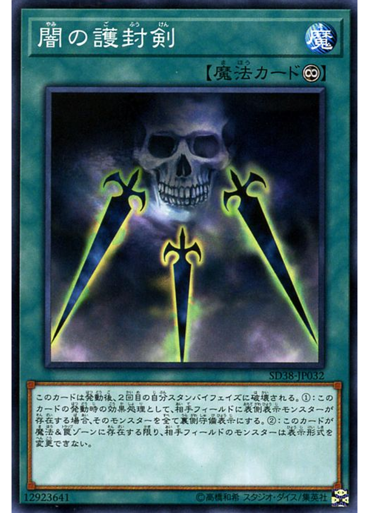 {{ruby|闇|やみ}}の{{ruby|護|ご}}{{ruby|封|ふう}}{{ruby|剣|けん}}