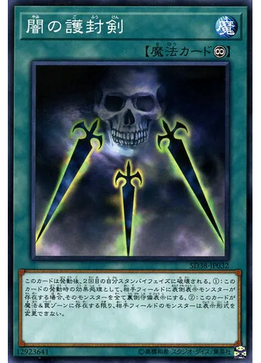 {{ruby|闇|やみ}}の{{ruby|護|ご}}{{ruby|封|ふう}}{{ruby|剣|けん}}