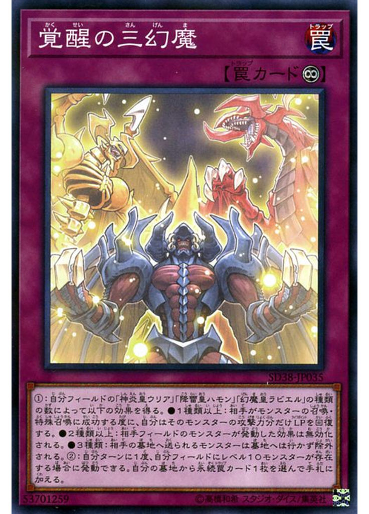 覚醒の三幻魔
