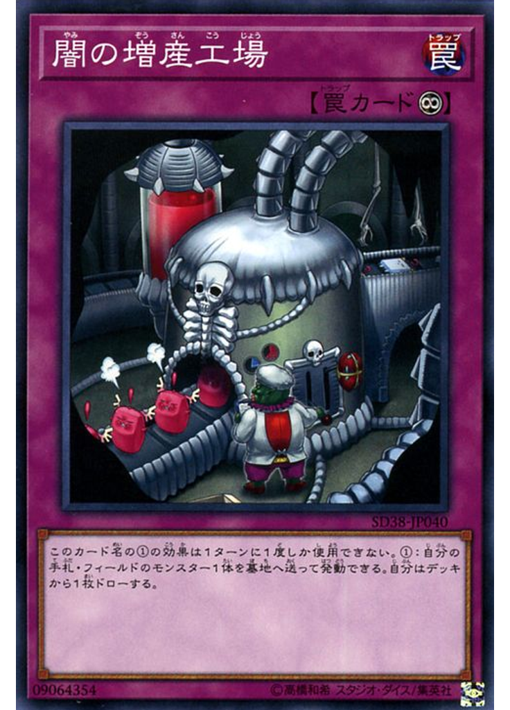 闇の増産工場