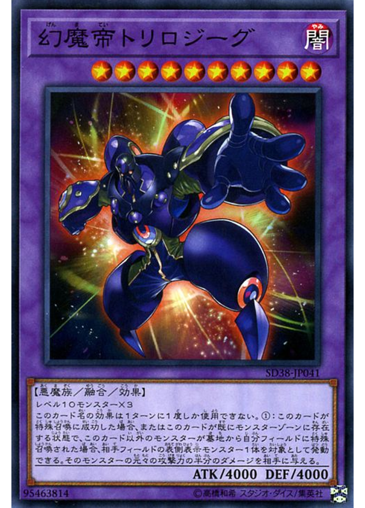 幻魔帝トリロジーグ