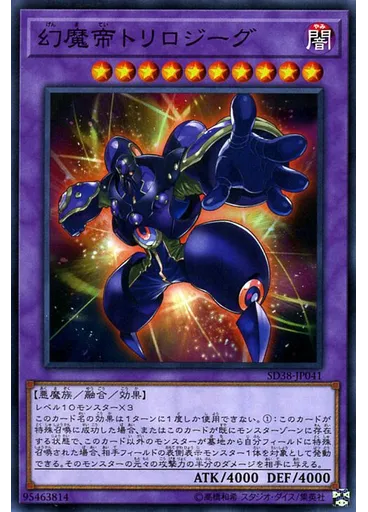 幻魔帝トリロジーグ