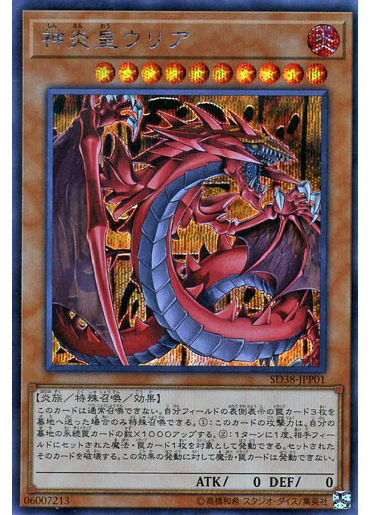神炎皇ウリア (Secret Rare)