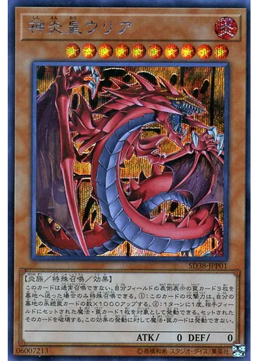 神炎皇ウリア (Secret Rare)
