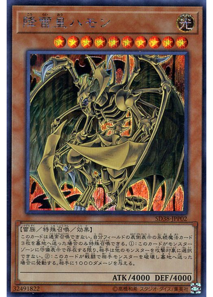 降雷皇ハモン (Secret Rare)