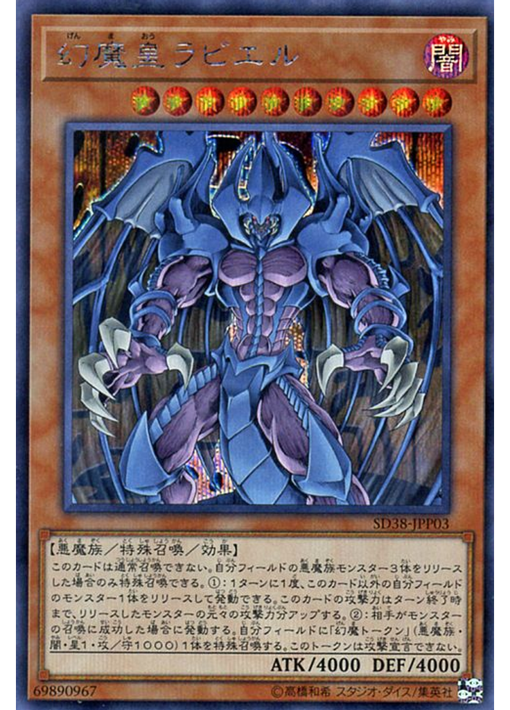 幻魔皇ラビエル (Secret Rare)
