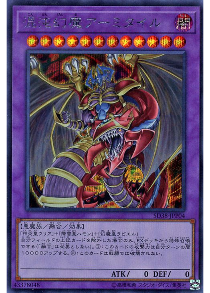 混沌幻魔アーミタイル (Secret Rare)