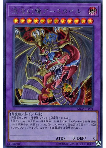 混沌幻魔アーミタイル (Secret Rare)