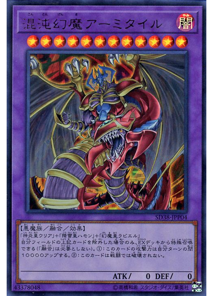 混沌幻魔アーミタイル