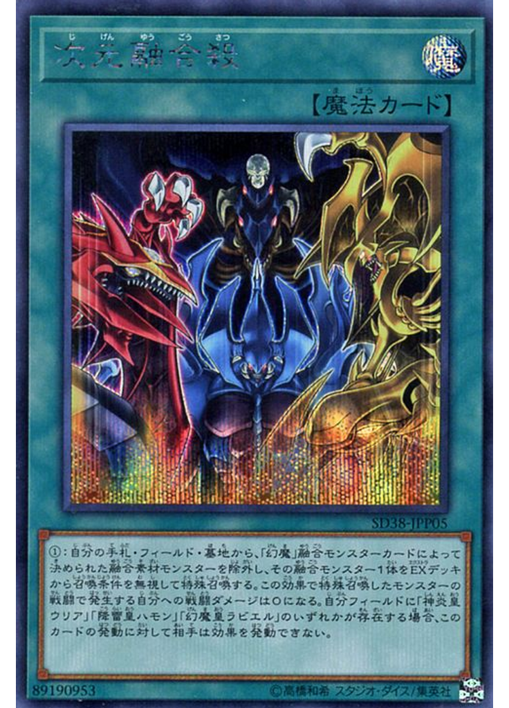 次元融合殺 (Secret Rare)