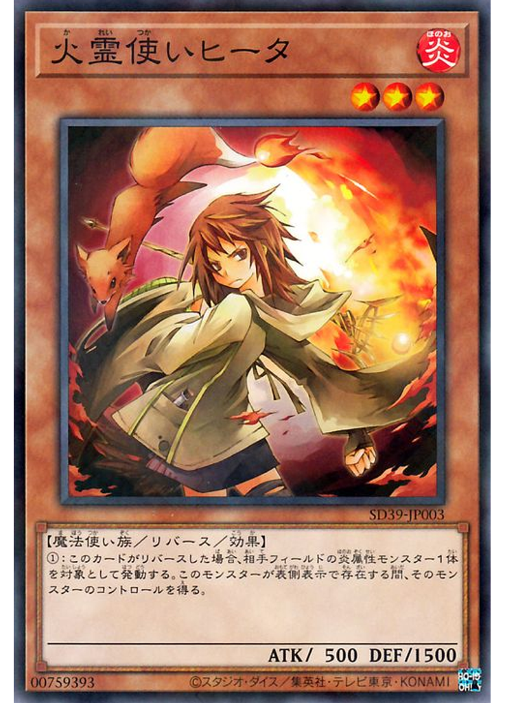 火霊使いヒータ