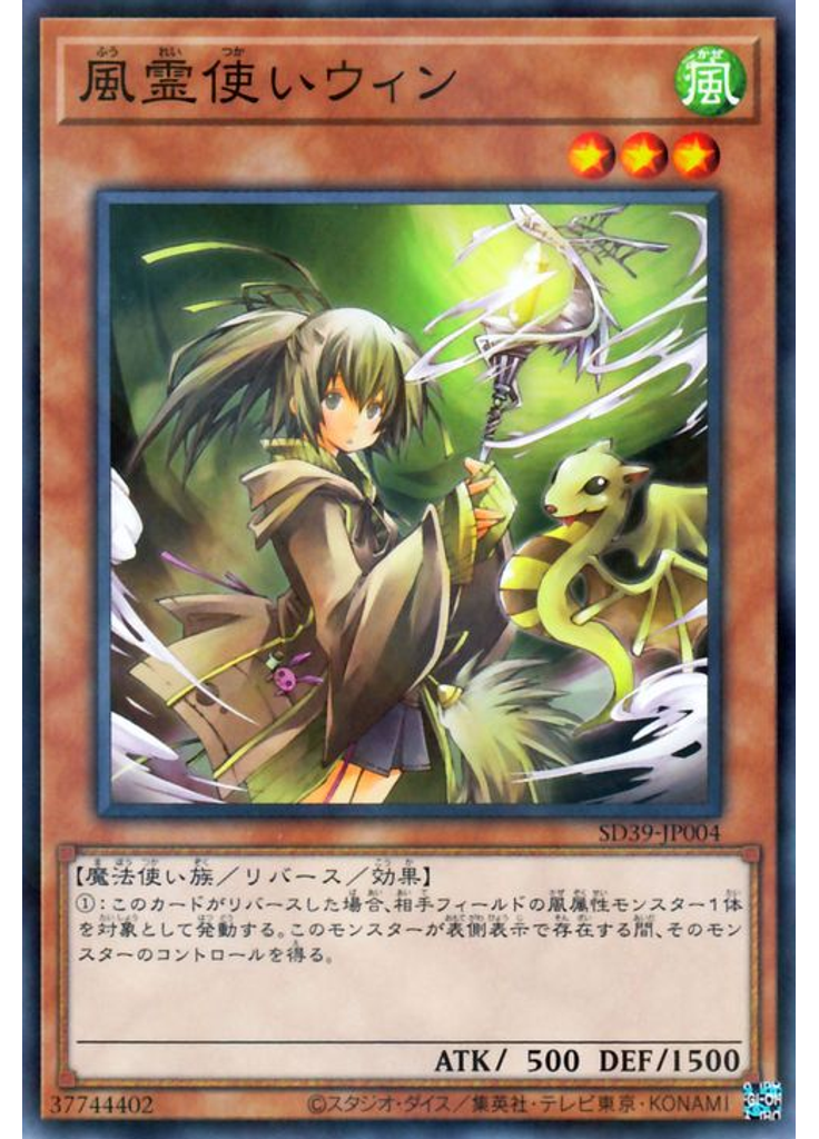 風霊使いウィン