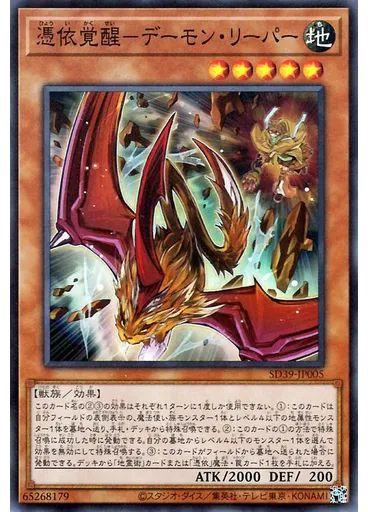 憑依覚醒－デーモン・リーパー — Structure Deck: Masters of the Spiritual Arts