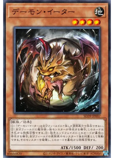 デーモン・イーター