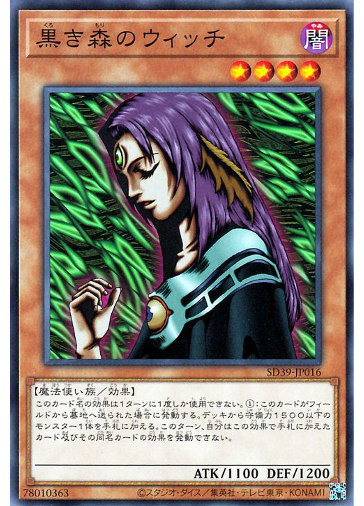 黒き森のウィッチ