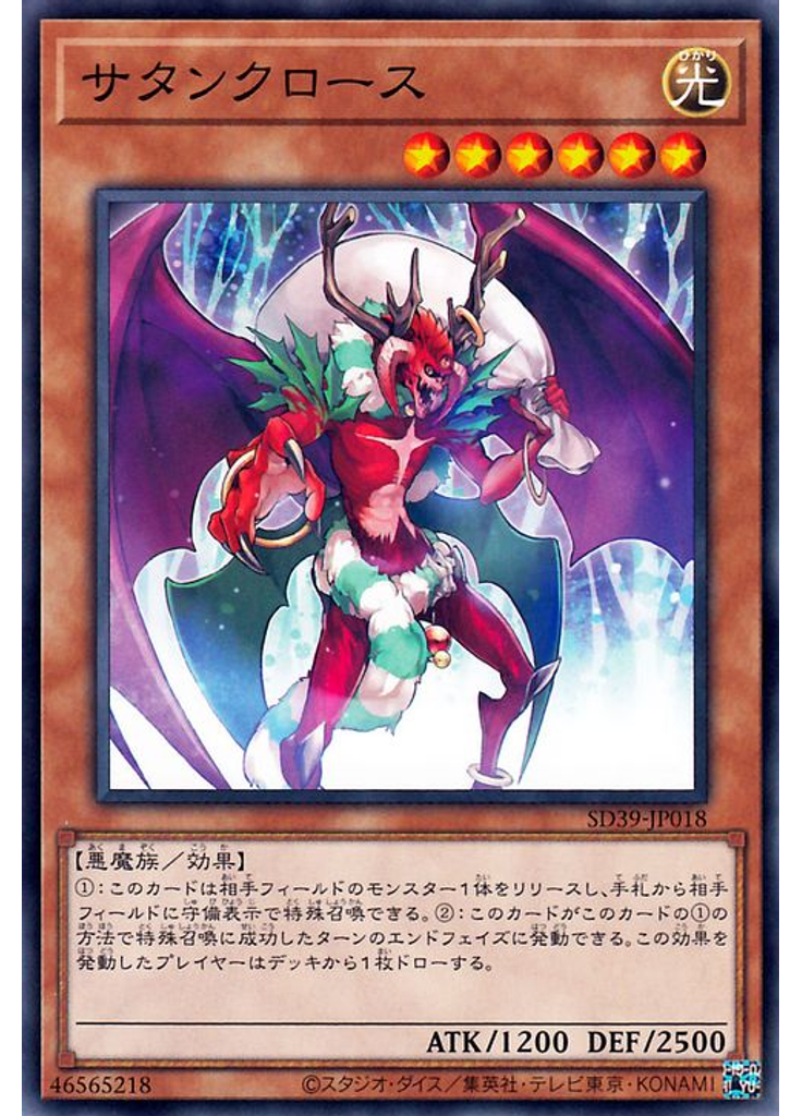 サタンクロース