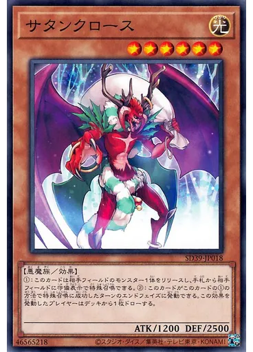 サタンクロース